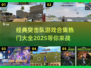 🔥2025最受欢迎的突击队游戏合集💥