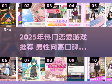 🔥2025男生必玩恋爱游戏TOP榜💖截图1