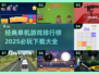 🔥2025必玩单机游戏下载排行榜🔥