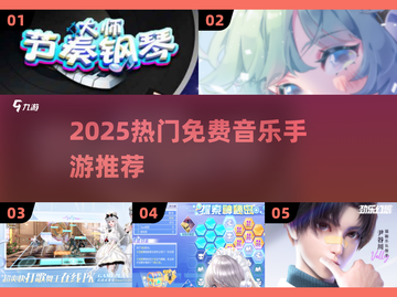 🔥2025免费音乐手游TOP榜🎵高人气推荐清单💥截图1