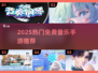 🔥2025免费音乐手游TOP榜🎵高人气推荐清单💥