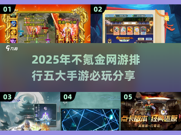 🔥2025不氪金网游推荐🎉五大手游必玩清单截图1