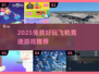 ✈2025免费飞机竞速游戏大推荐！🔥