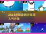 🔥2025必玩企鹅游戏合集来袭🐧🎮