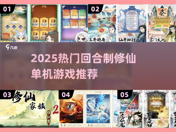 🔥2025热门回合制修仙游戏推荐！✨截图1