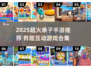 🔥100个亲子游戏+2025手游推荐，带娃嗨翻天！🎮👶💥