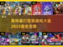 🎉2023必玩奥特曼打怪兽游戏合集💥