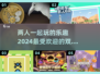 🔥2024超人气双人手游合集💥两人玩啥游戏下载在这里！