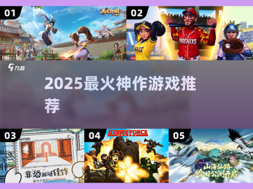 🔥2025爆款游戏TOP榜🎮截图1