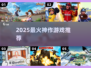 🔥2025爆款游戏TOP榜🎮