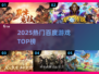 🔥2025最火百度游戏TOP10💥