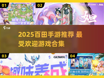 🔥2025百田手游TOP榜新鲜出炉！🎮必玩清单速收藏截图1
