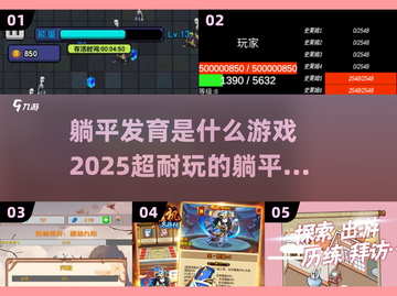 躺平发育是什么游戏？🔥2025超耐玩手游推荐！截图1