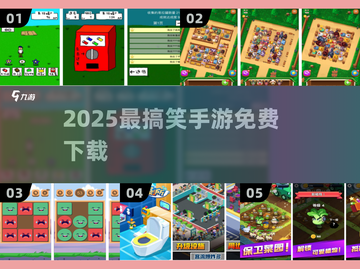 😂2025最搞笑手游免费下载TOP榜🔥截图1