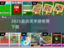 😂2025最搞笑手游免费下载TOP榜🔥