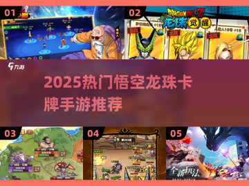 🔥2025爆款悟空龙珠卡牌手游排行榜✨截图1