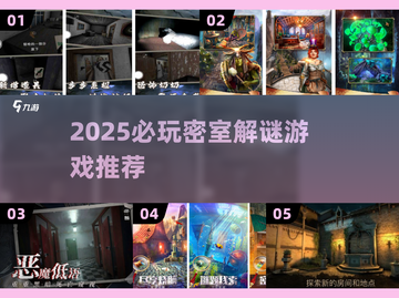 🔥2025密室解谜游戏TOP榜💥超烧脑推荐！🧩截图1
