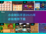小众手游大集合，2025年必玩🔥下载推荐！🎮