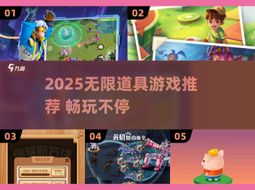 🎮无限道具游戏大揭秘！2025必玩清单💥截图1
