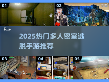 🔥2025热门密室逃脱手游推荐✨线上多人嗨玩不停！截图1