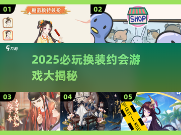 2025换装约会游戏大揭秘！💄🎮截图1