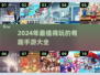 2024必玩手游🔥有趣又上头🎮