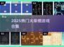 🔥2025最火火柴人游戏合集💥