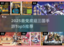 🔥2025三国手游TOP5榜单💥🎮
