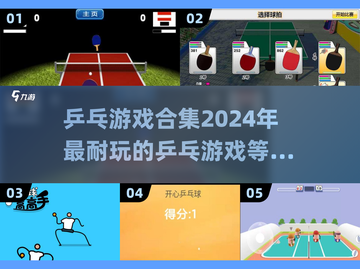 🔥2024必玩乒乓游戏合集🎉排行榜TOP games等你来战！截图1