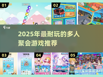 🔥2025最火多人聚会游戏大揭秘！🎮截图1