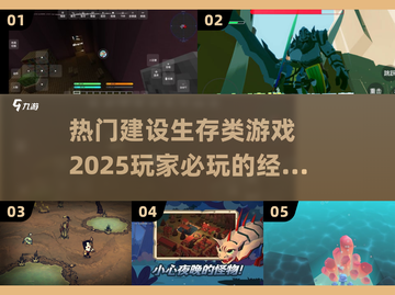 🔥2025最热门建设生存类游戏大盘点🎮截图1