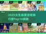 2025女生最爱游戏榜🔥前十名出炉！🎮✨
