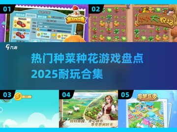 2025超🔥种菜种花游戏合集💚玩到停不下来！截图1