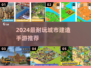 🎮自由建造城市手游TOP5！2024耐玩神作推荐