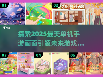 2025单机手游大全🔥画面美得窒息！🎮截图1