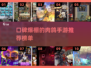 🔥2025必玩！口碑爆棚的肉鸽手游🔥