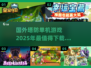 🔥2025必玩塔防游戏推荐🎮刺激单机等你来战！