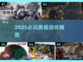 🔥2025必玩暗黑神作TOP榜💥
