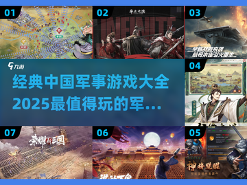 🔥2025必玩！经典中国军事游戏合集🎉截图1