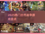 🔥2025最燃古代战争游戏🎮