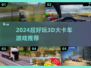 2024超🔥3D大卡车游戏推荐，好玩到停不下来！🎮