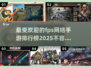 🔥2025最受欢迎FPS手游排行榜出炉，玩家必玩清单🎉