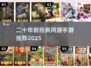 中国网游怀旧风暴来袭！🎮经典手游大推荐