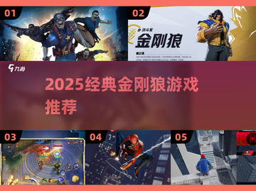 🔥2025最耐玩金刚狼游戏TOP榜💥截图1