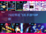 ✈70后必玩经典飞机手游TOP榜🔥