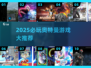 🔥2025必玩奥特曼游戏盘点🎮经典情怀拉满💥