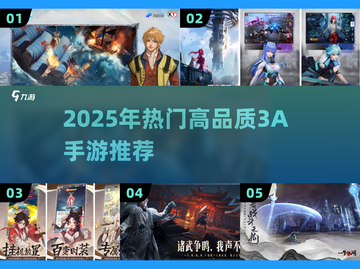 🔥2025必玩3A手游排行榜出炉！🎮截图1