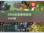 2025必玩泰坦游戏🔥TOP10震撼来袭！