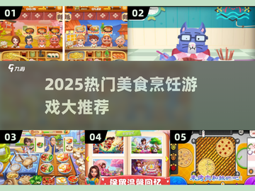 🔥2025最火美食烹饪游戏合集🍳🎮截图1