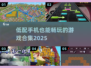 📱低配手机也能玩！2025超燃游戏合集🔥